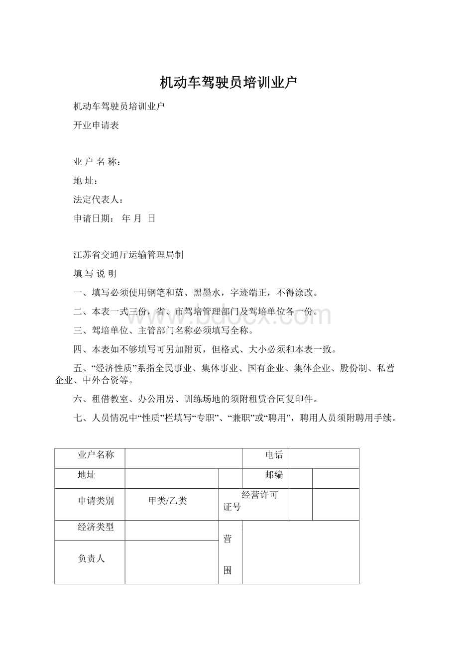 机动车驾驶员培训业户Word文件下载.docx