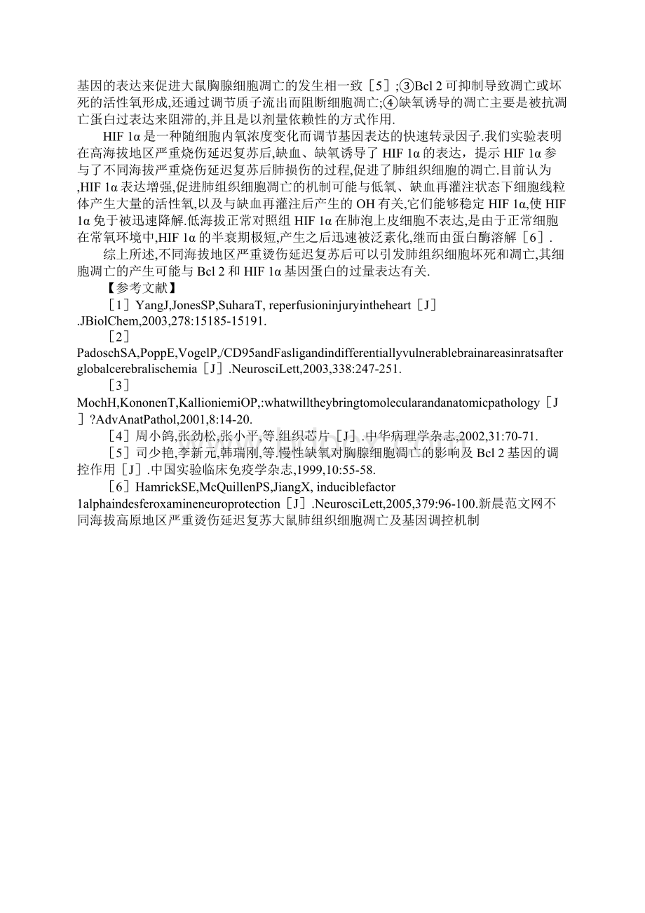 不同海拔高原地区严重烫伤延迟复苏大鼠肺组织细胞凋亡及基因调控机制.docx_第3页