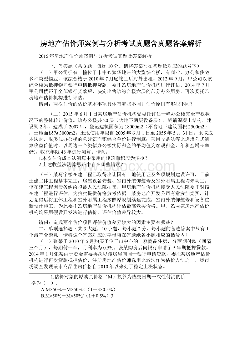 房地产估价师案例与分析考试真题含真题答案解析.docx