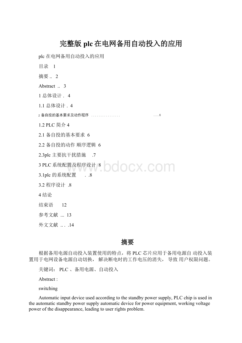 完整版plc在电网备用自动投入的应用.docx_第1页