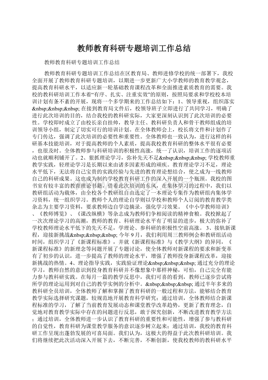 教师教育科研专题培训工作总结Word文档格式.docx