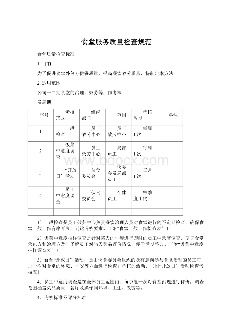 食堂服务质量检查规范Word文档格式.docx_第1页