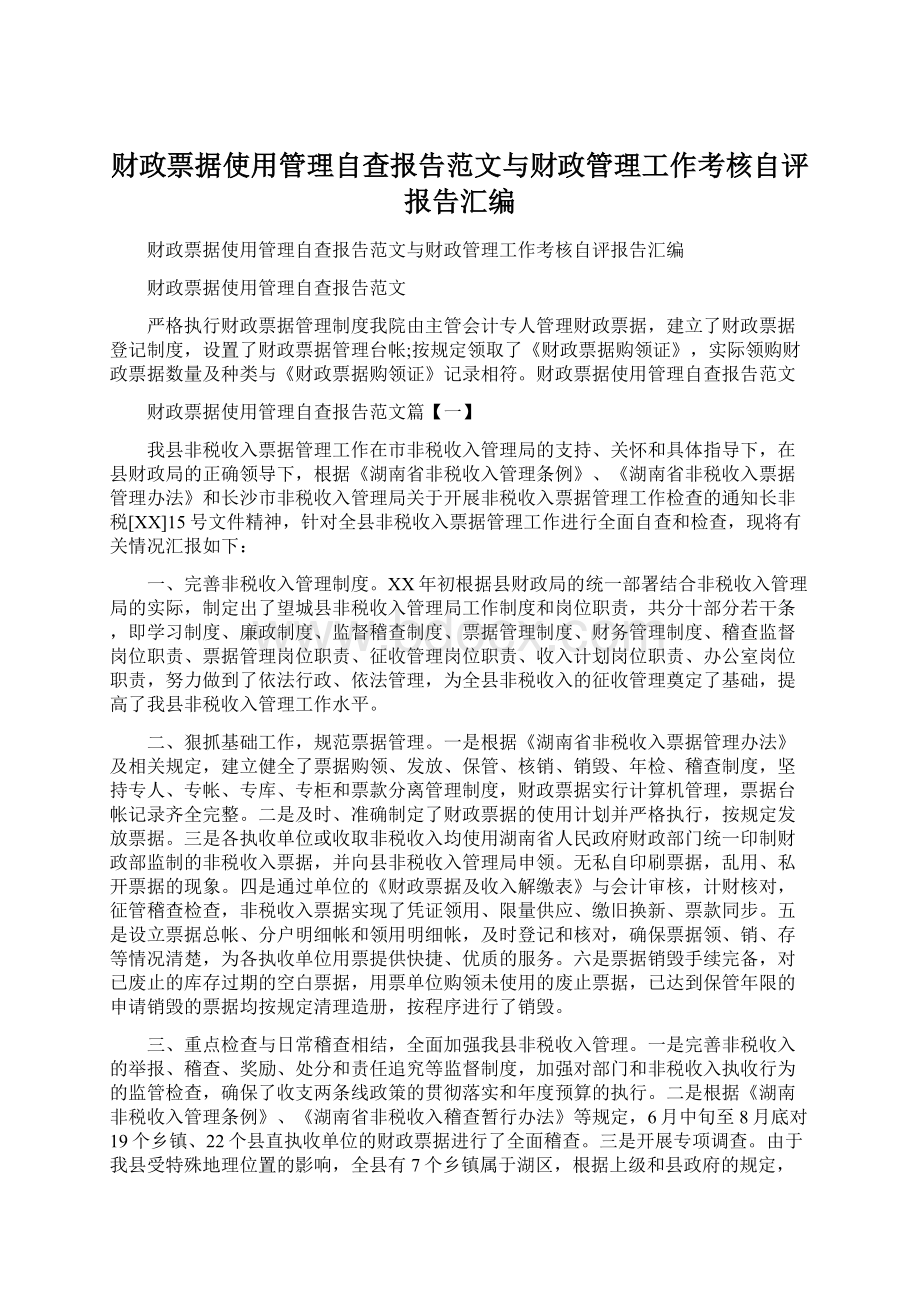 财政票据使用管理自查报告范文与财政管理工作考核自评报告汇编.docx_第1页