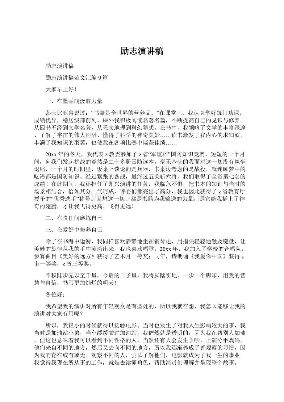 励志演讲稿文档格式.docx_第1页