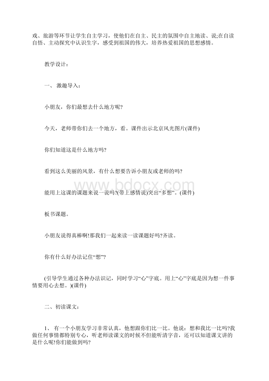 我多想去看看精彩教案二教学实录Word格式文档下载.docx_第2页