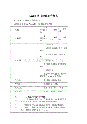 Access应用基础配套教案.docx