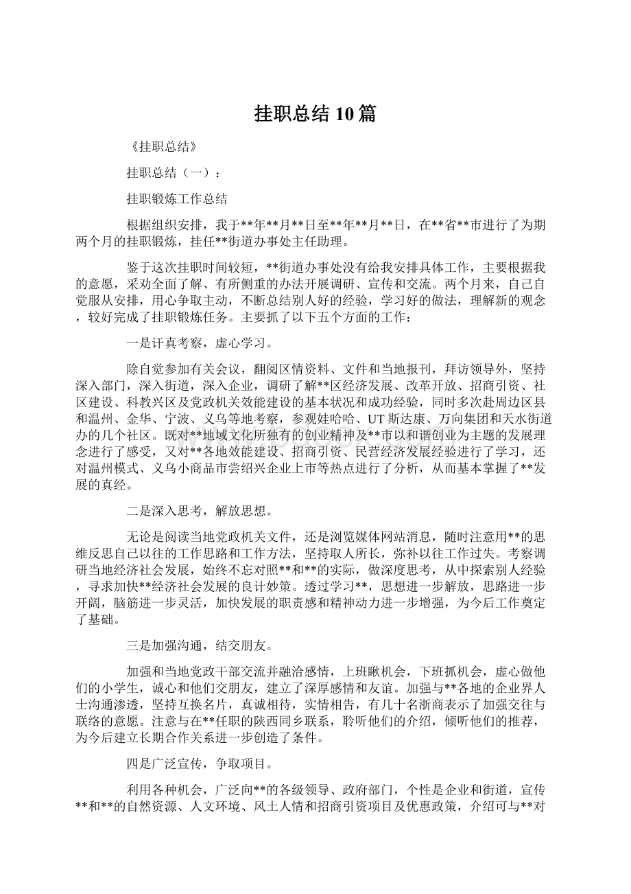 挂职总结10篇.docx_第1页