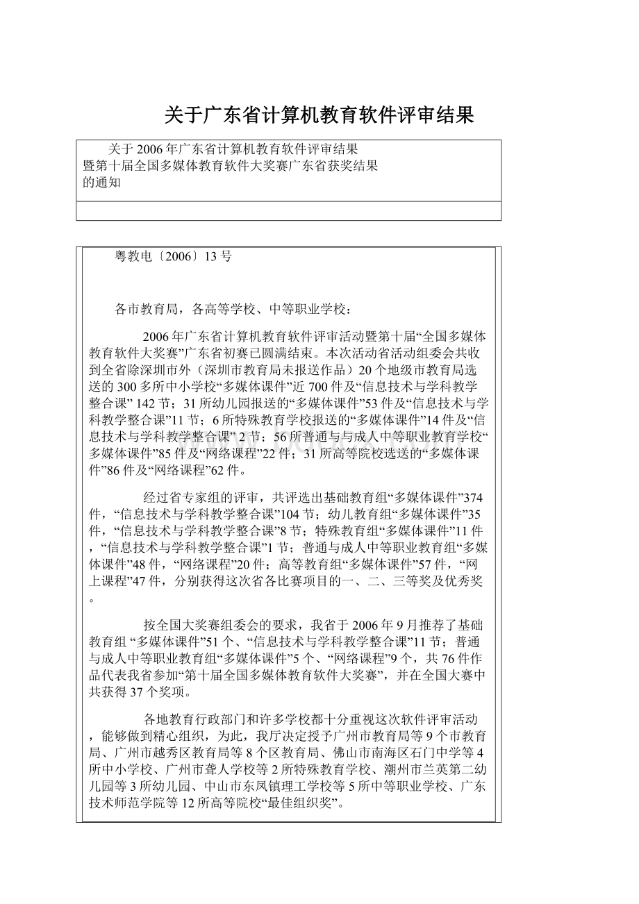 关于广东省计算机教育软件评审结果文档格式.docx