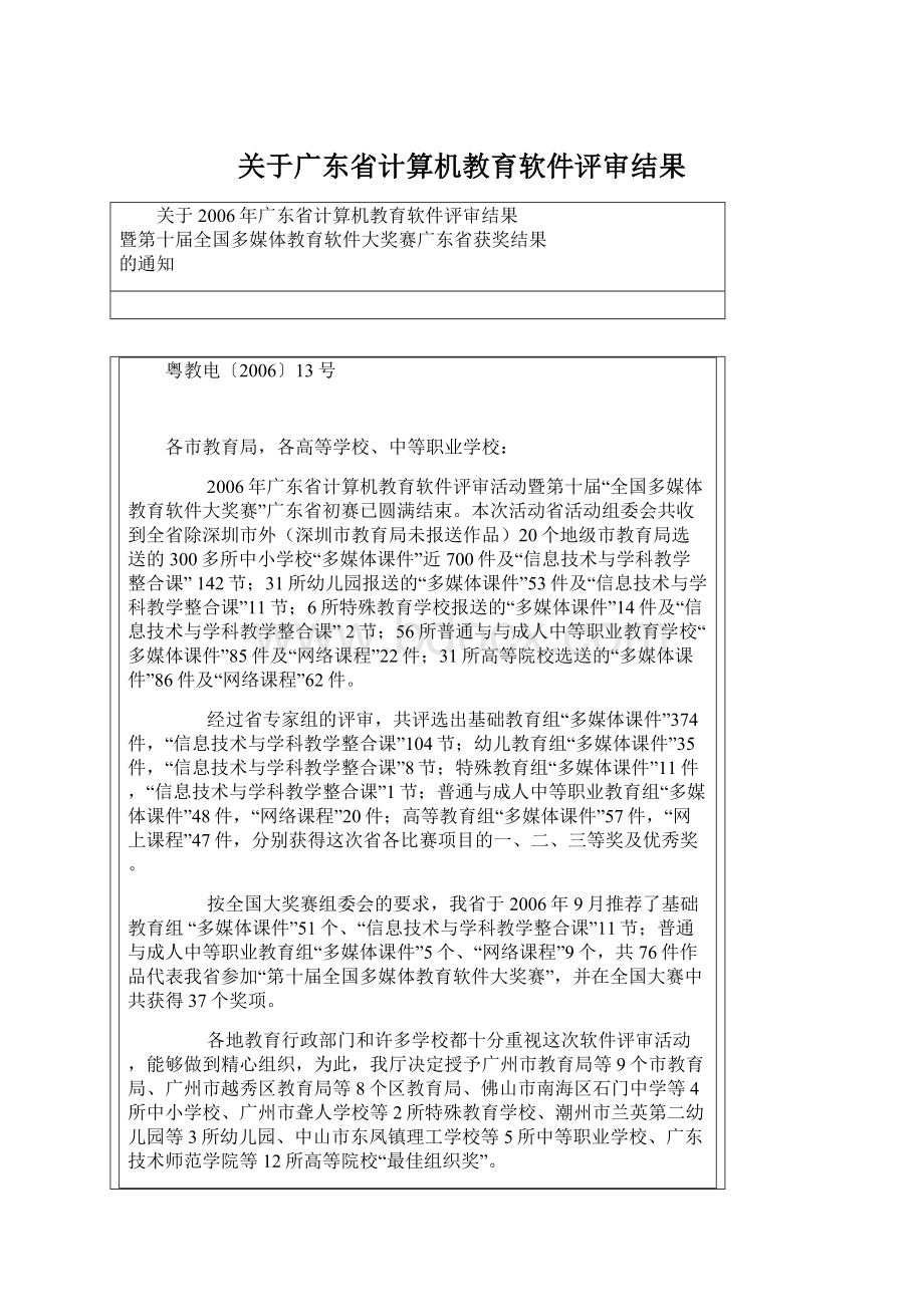 关于广东省计算机教育软件评审结果.docx