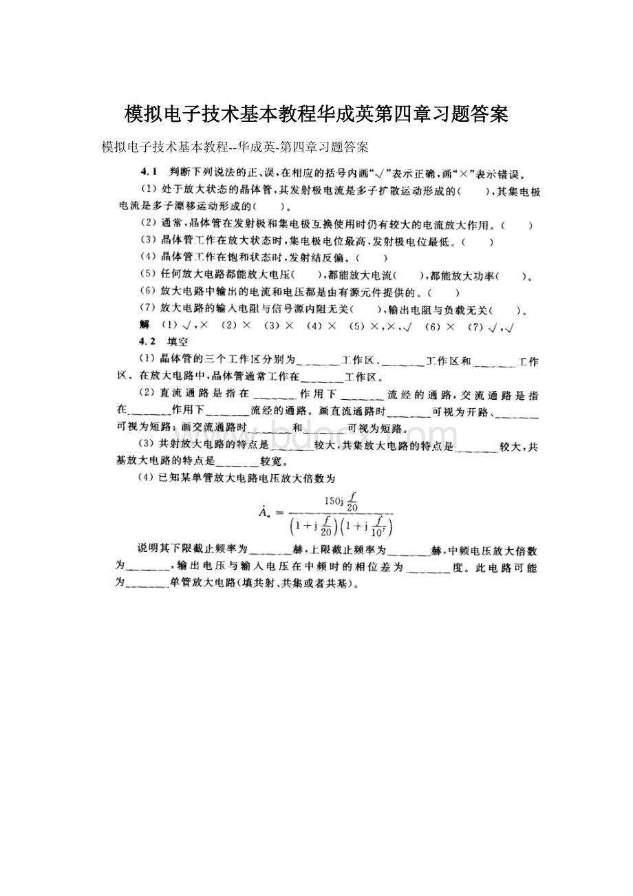 模拟电子技术基本教程华成英第四章习题答案Word格式文档下载.docx_第1页