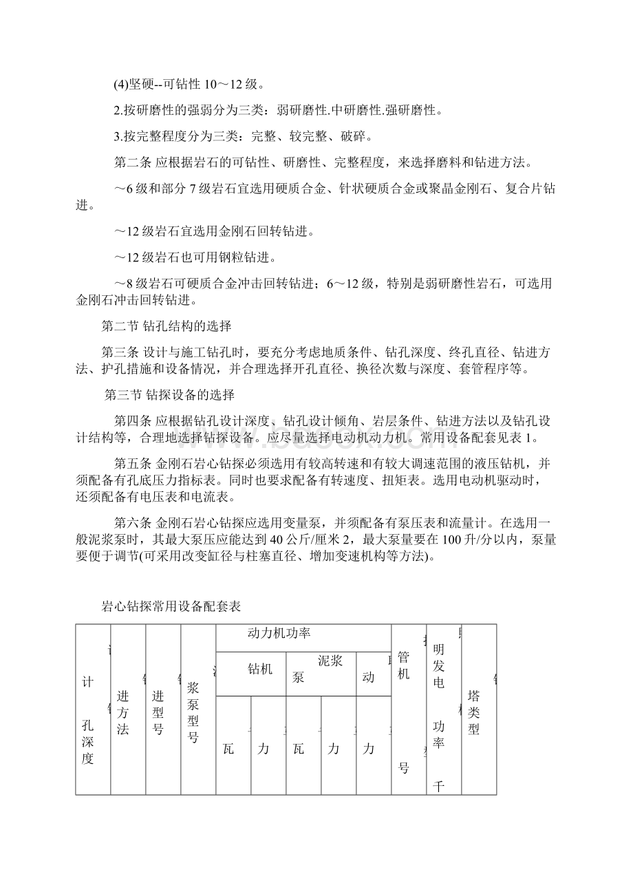 岩心地质钻探规范Word格式.docx_第2页