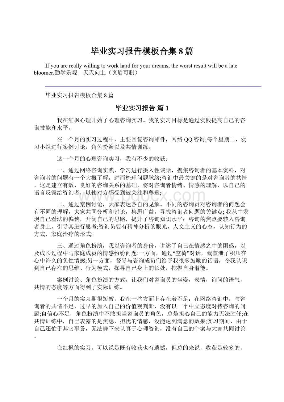 毕业实习报告模板合集8篇Word格式文档下载.docx