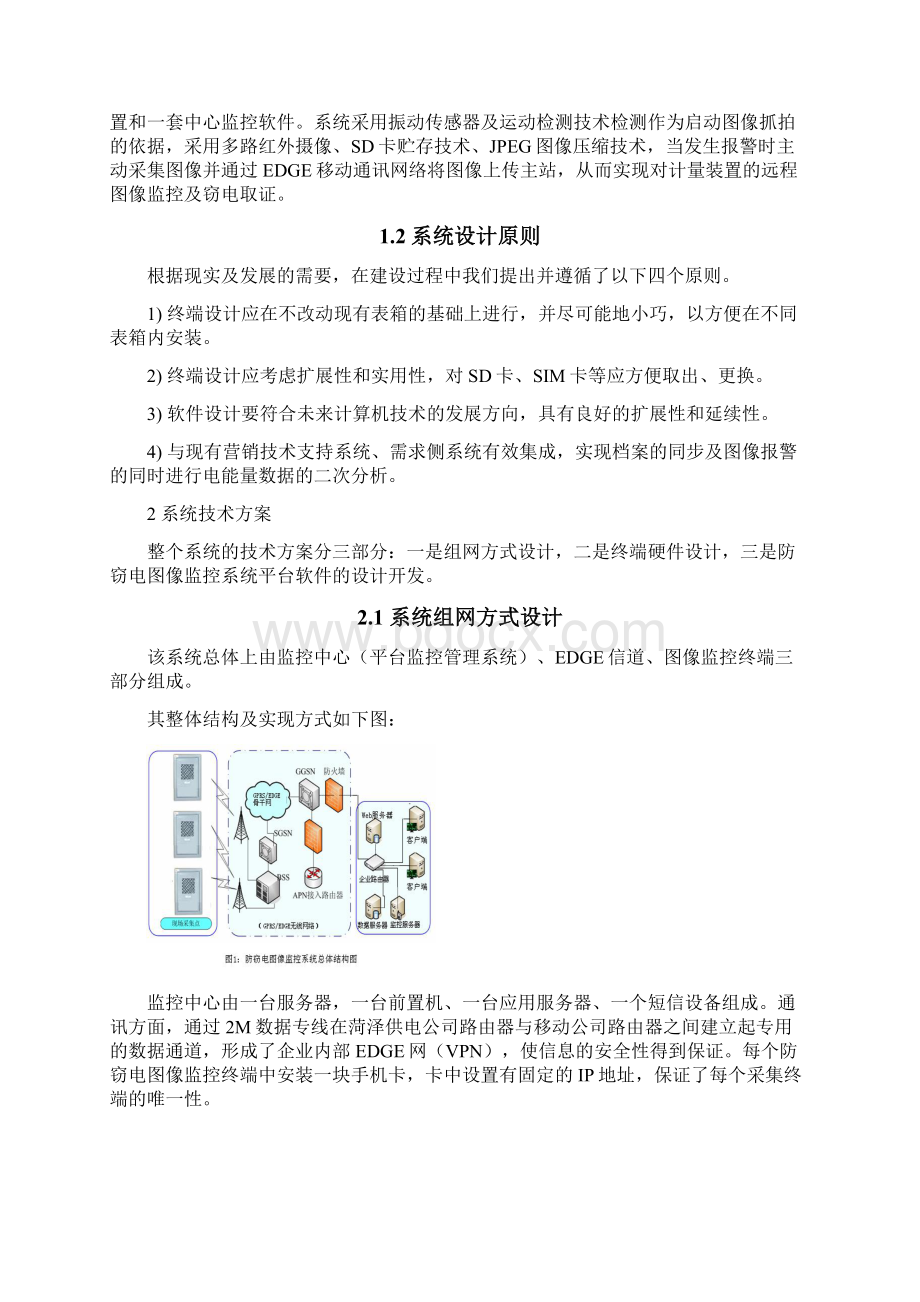 基于移动通讯的防窃电图像监控系统设计.docx_第2页