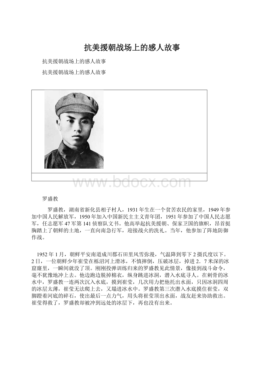 抗美援朝战场上的感人故事Word文档格式.docx