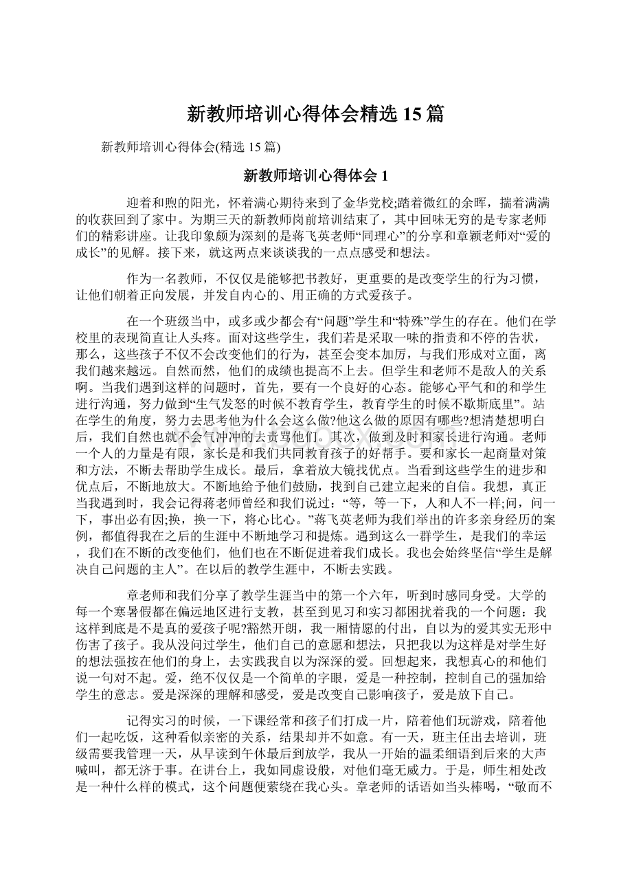 新教师培训心得体会精选15篇文档格式.docx