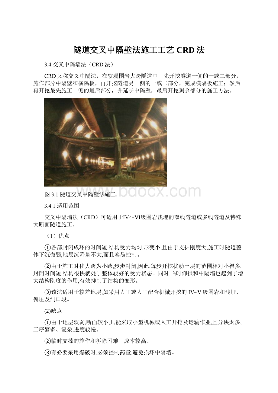 隧道交叉中隔壁法施工工艺CRD法.docx