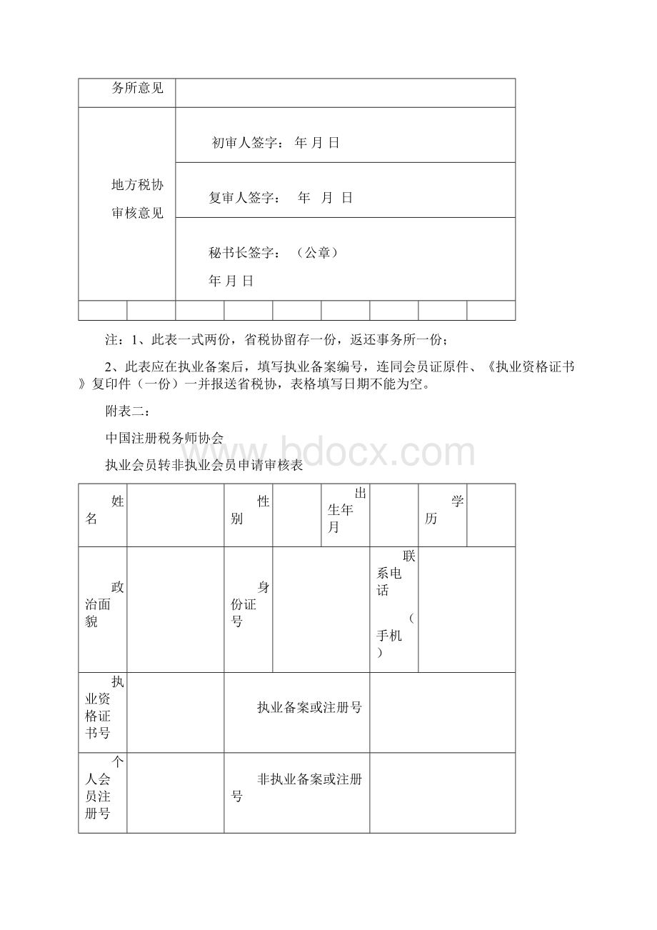 最新省税协会员入会转所转会及安全盘领取等申请样表425更新文档格式.docx_第2页