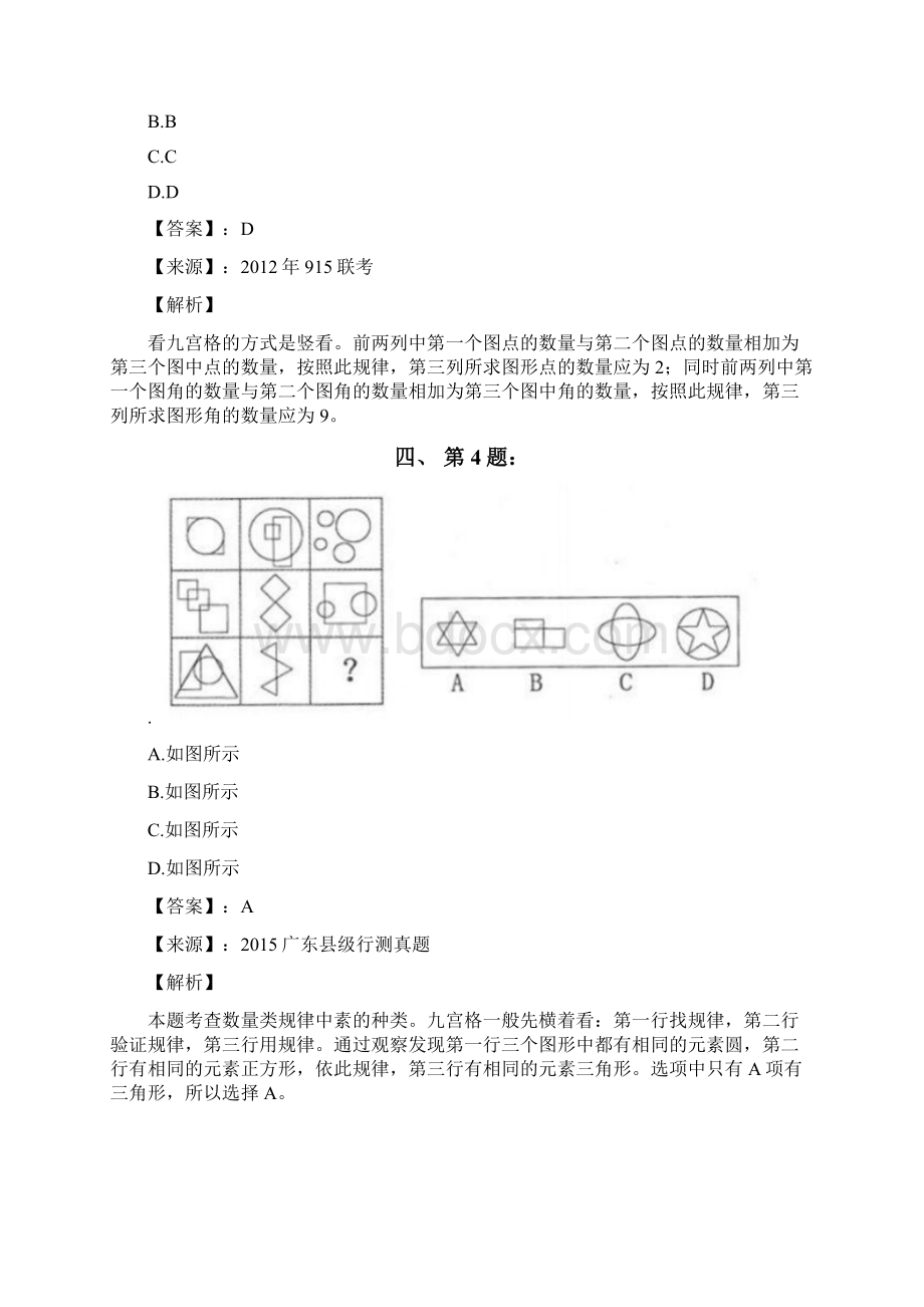 公务员考试备考行测《图形推理》练习题资料含答案解析二十八江苏.docx_第3页