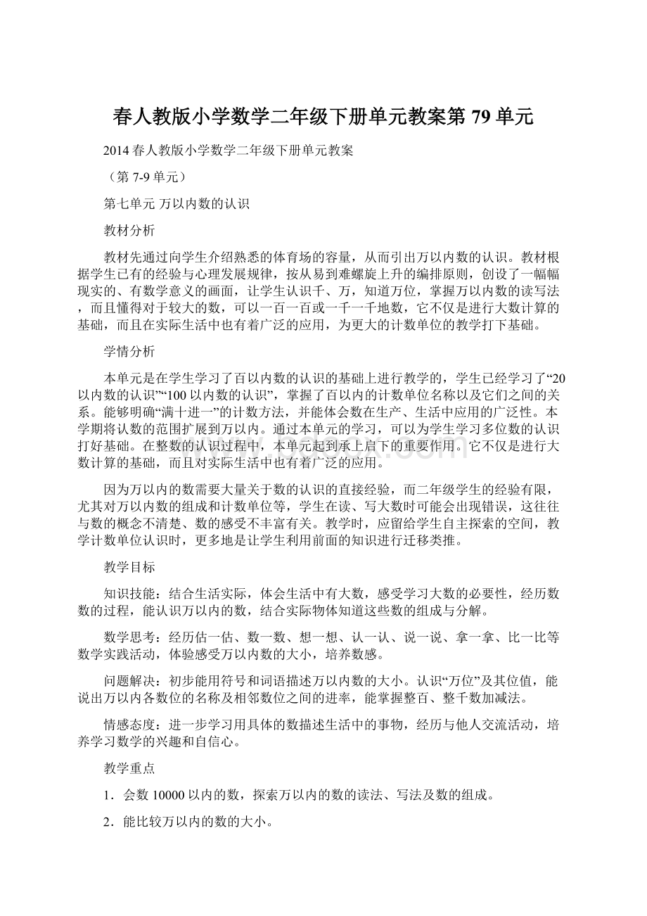 春人教版小学数学二年级下册单元教案第79单元.docx