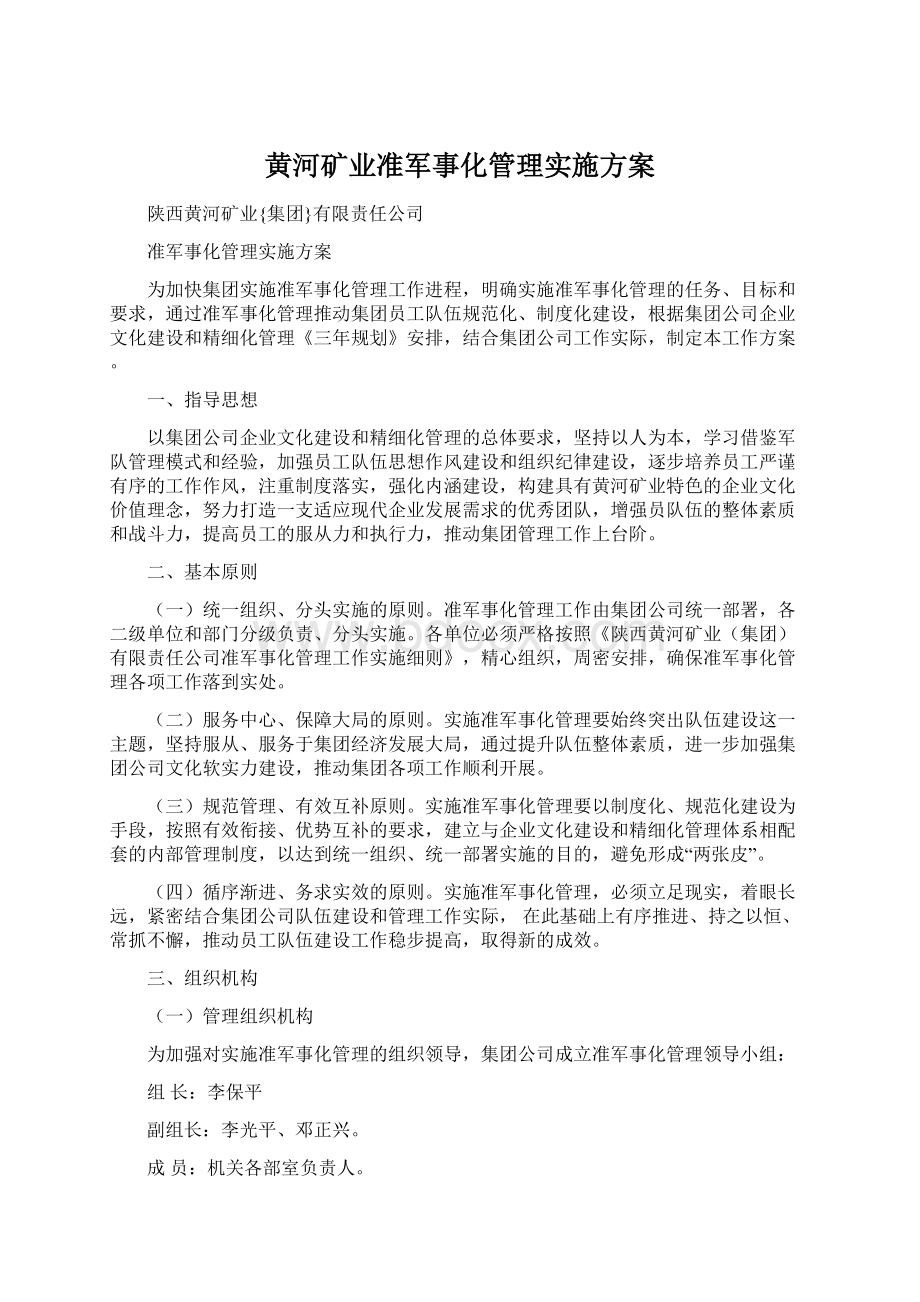 黄河矿业准军事化管理实施方案.docx