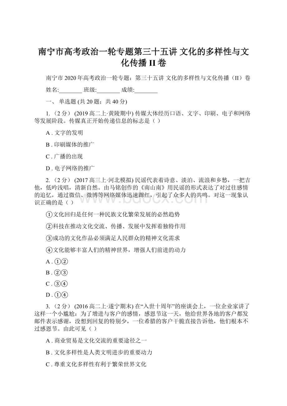 南宁市高考政治一轮专题第三十五讲 文化的多样性与文化传播II卷Word格式.docx_第1页