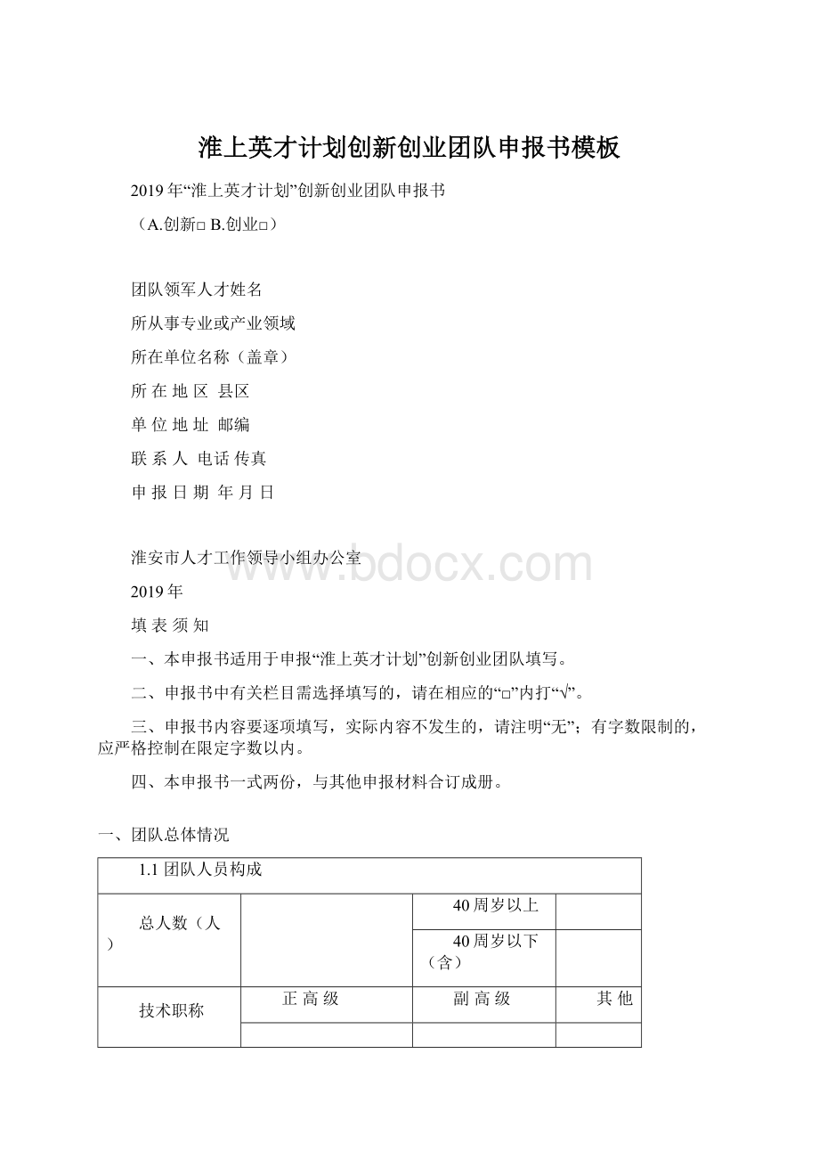 淮上英才计划创新创业团队申报书模板Word文档格式.docx