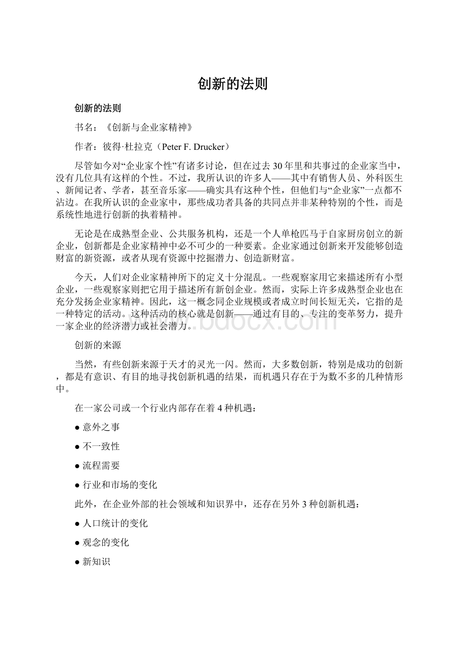 创新的法则Word格式.docx