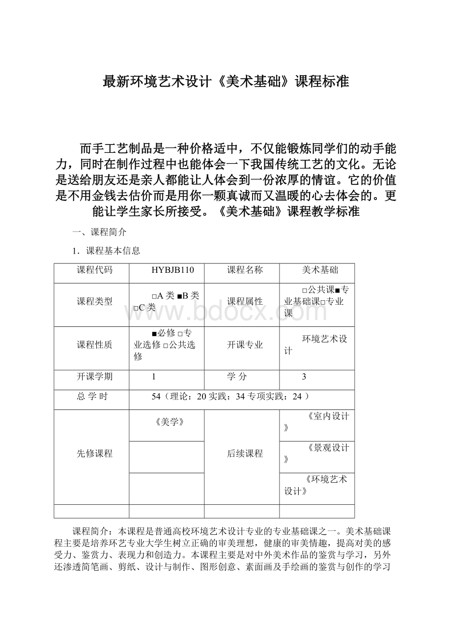 最新环境艺术设计《美术基础》课程标准.docx_第1页