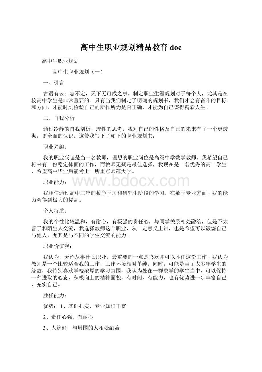 高中生职业规划精品教育doc.docx_第1页