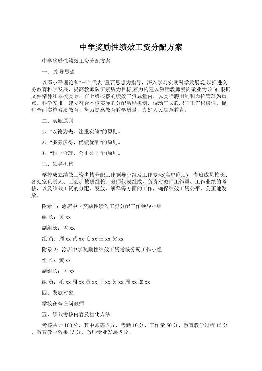 中学奖励性绩效工资分配方案Word文件下载.docx