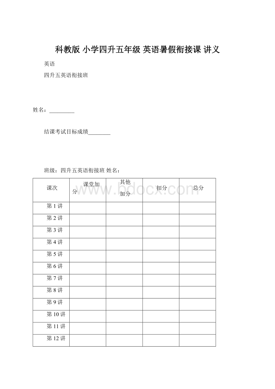 科教版 小学四升五年级 英语暑假衔接课 讲义Word文档下载推荐.docx