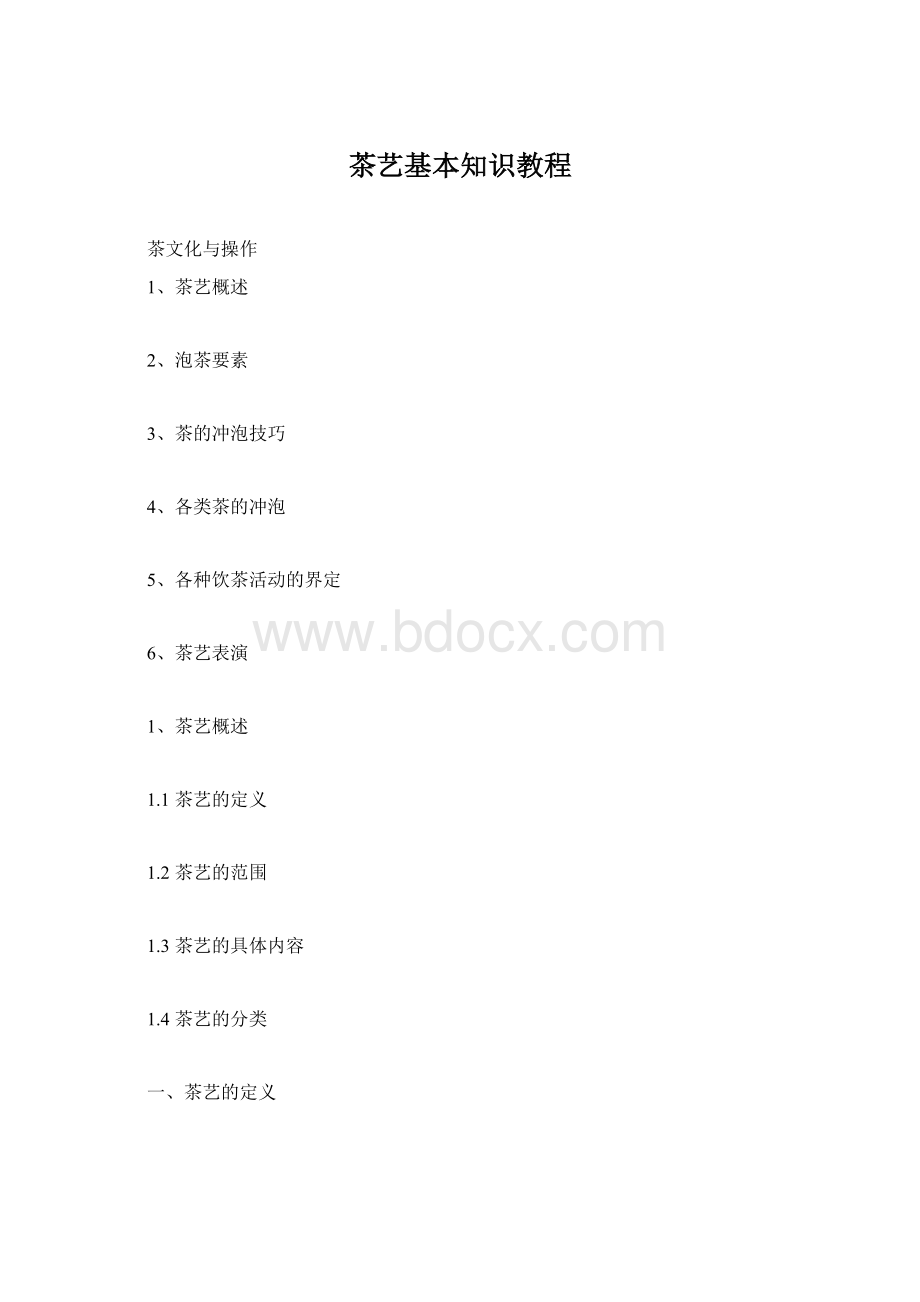 茶艺基本知识教程Word格式.docx_第1页