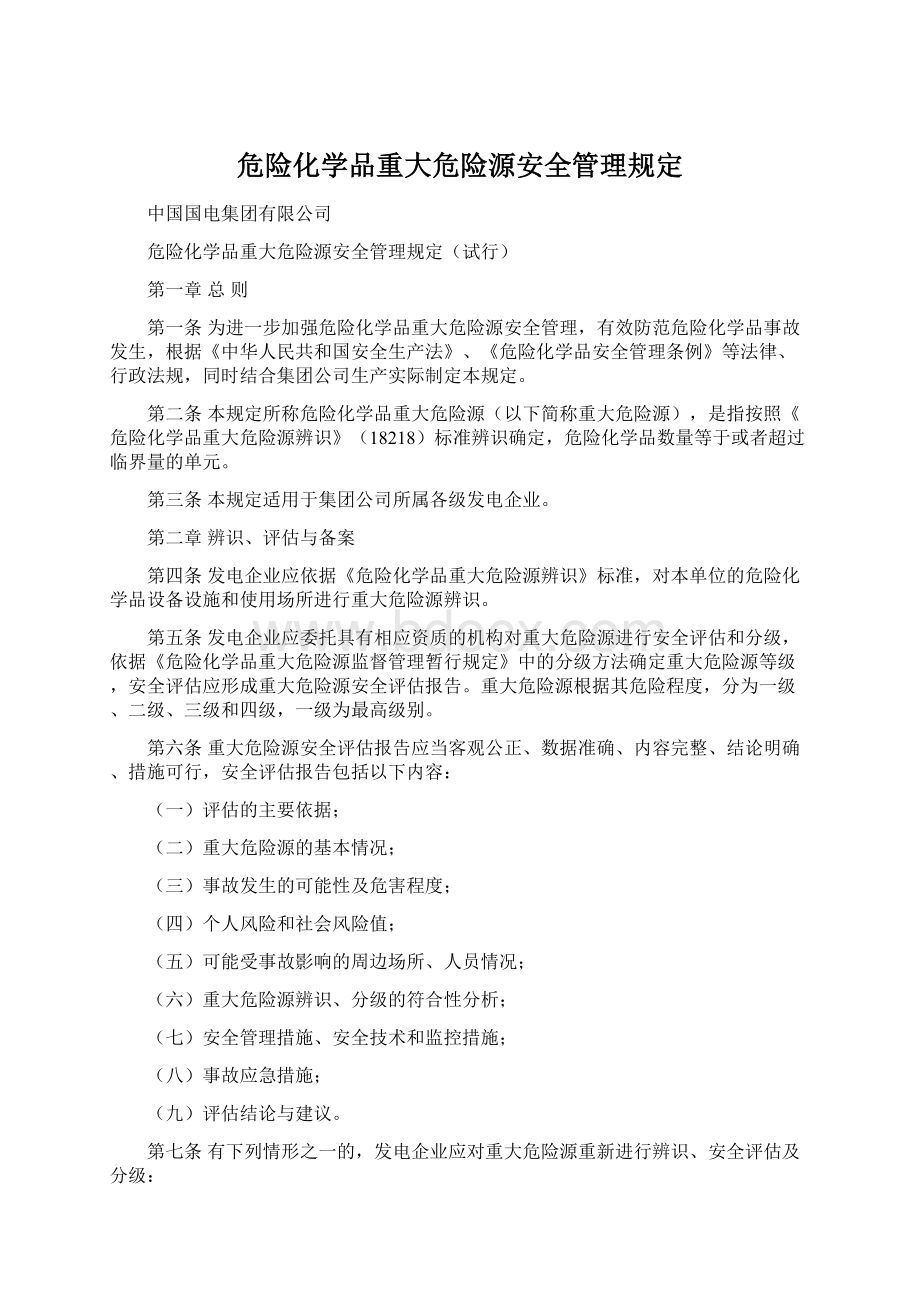 危险化学品重大危险源安全管理规定Word文件下载.docx