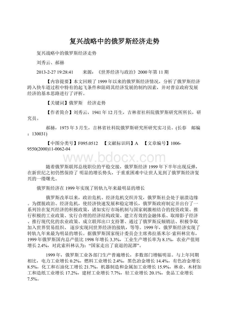 复兴战略中的俄罗斯经济走势Word格式文档下载.docx_第1页