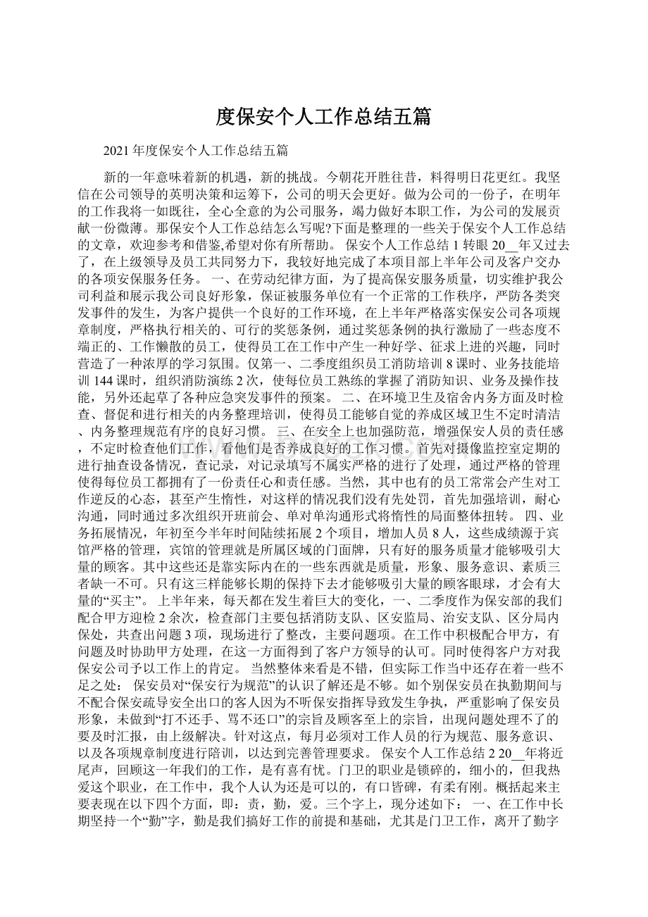 度保安个人工作总结五篇.docx_第1页