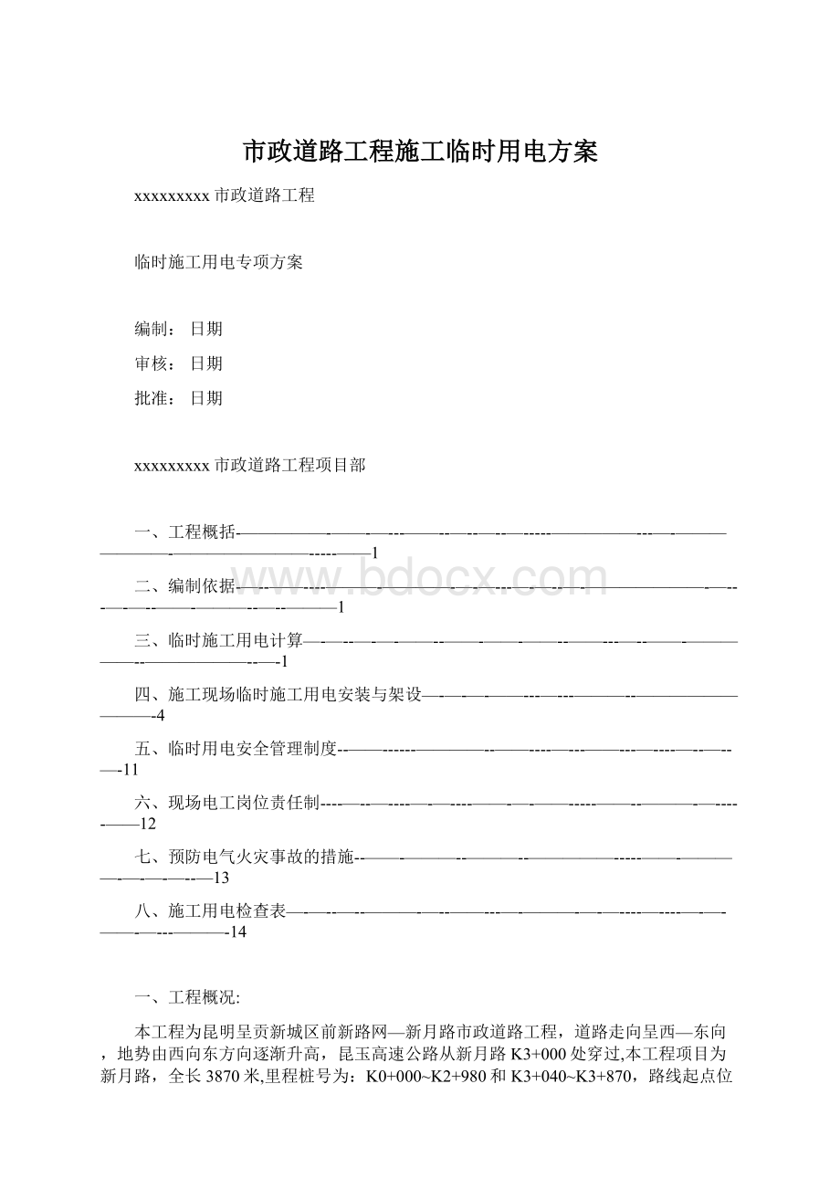 市政道路工程施工临时用电方案Word文档格式.docx_第1页