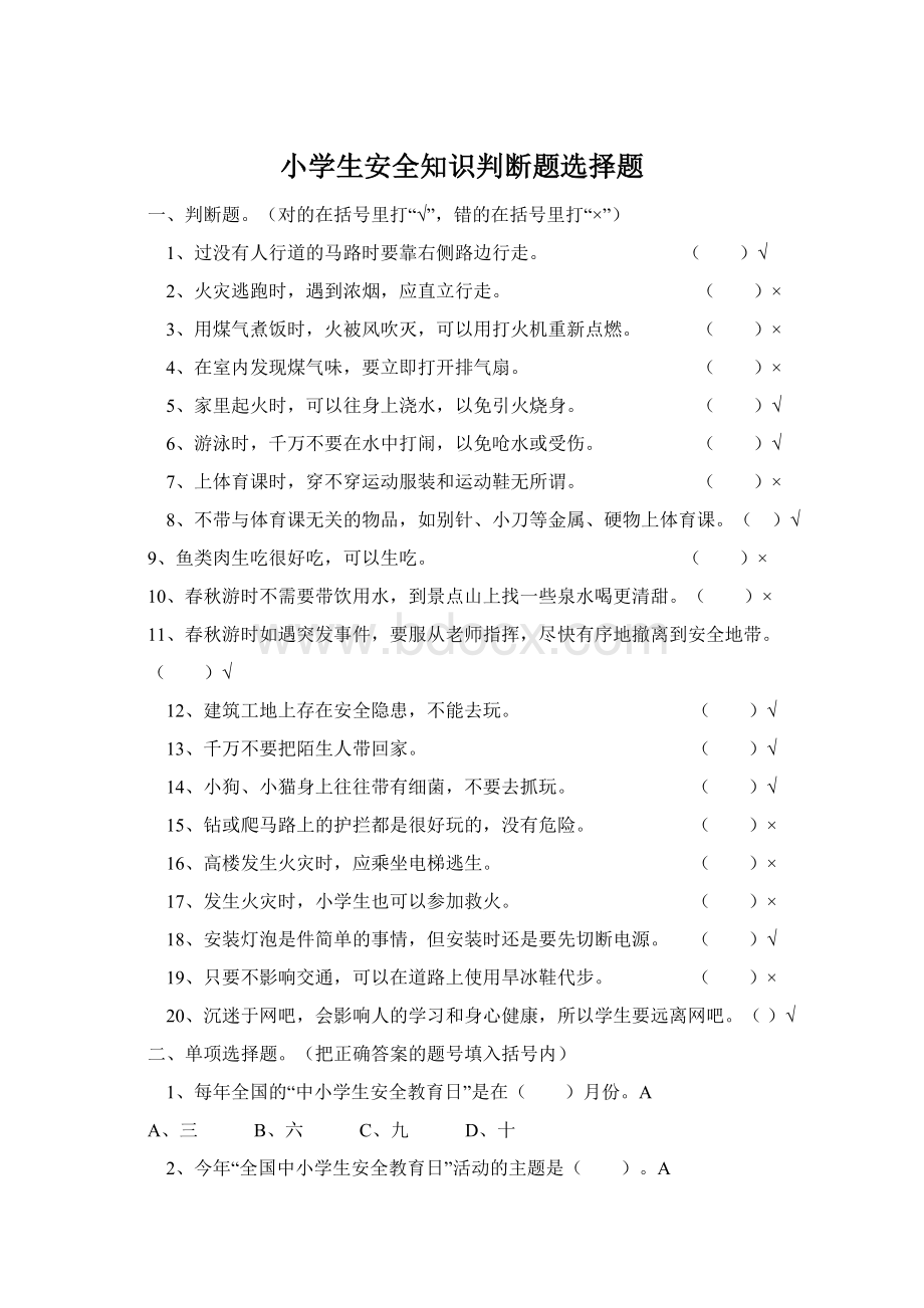 小学生安全知识判断题选择题Word文件下载.docx_第1页