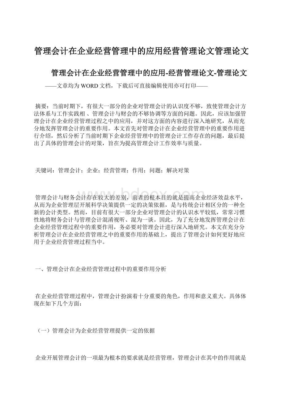 管理会计在企业经营管理中的应用经营管理论文管理论文Word文档格式.docx_第1页