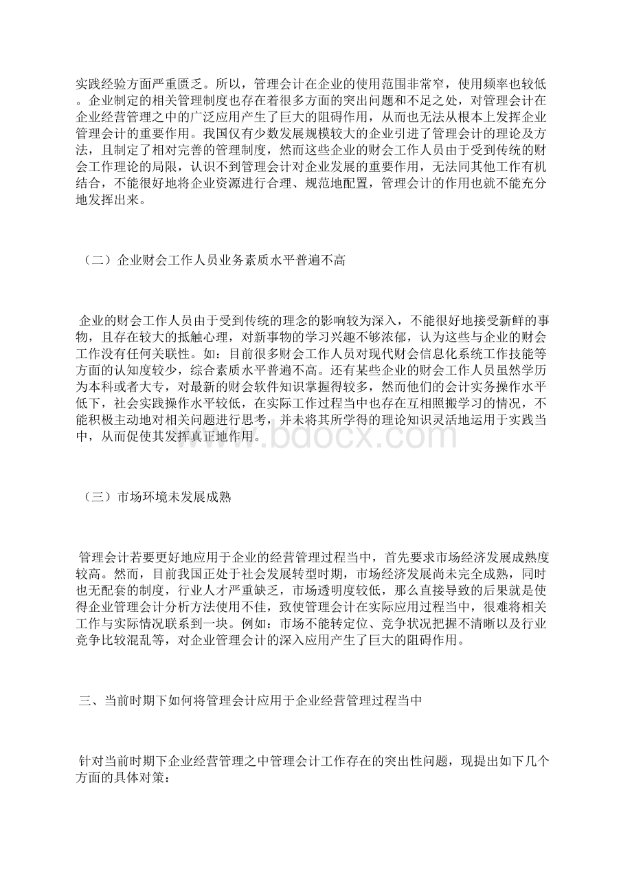 管理会计在企业经营管理中的应用经营管理论文管理论文.docx_第3页