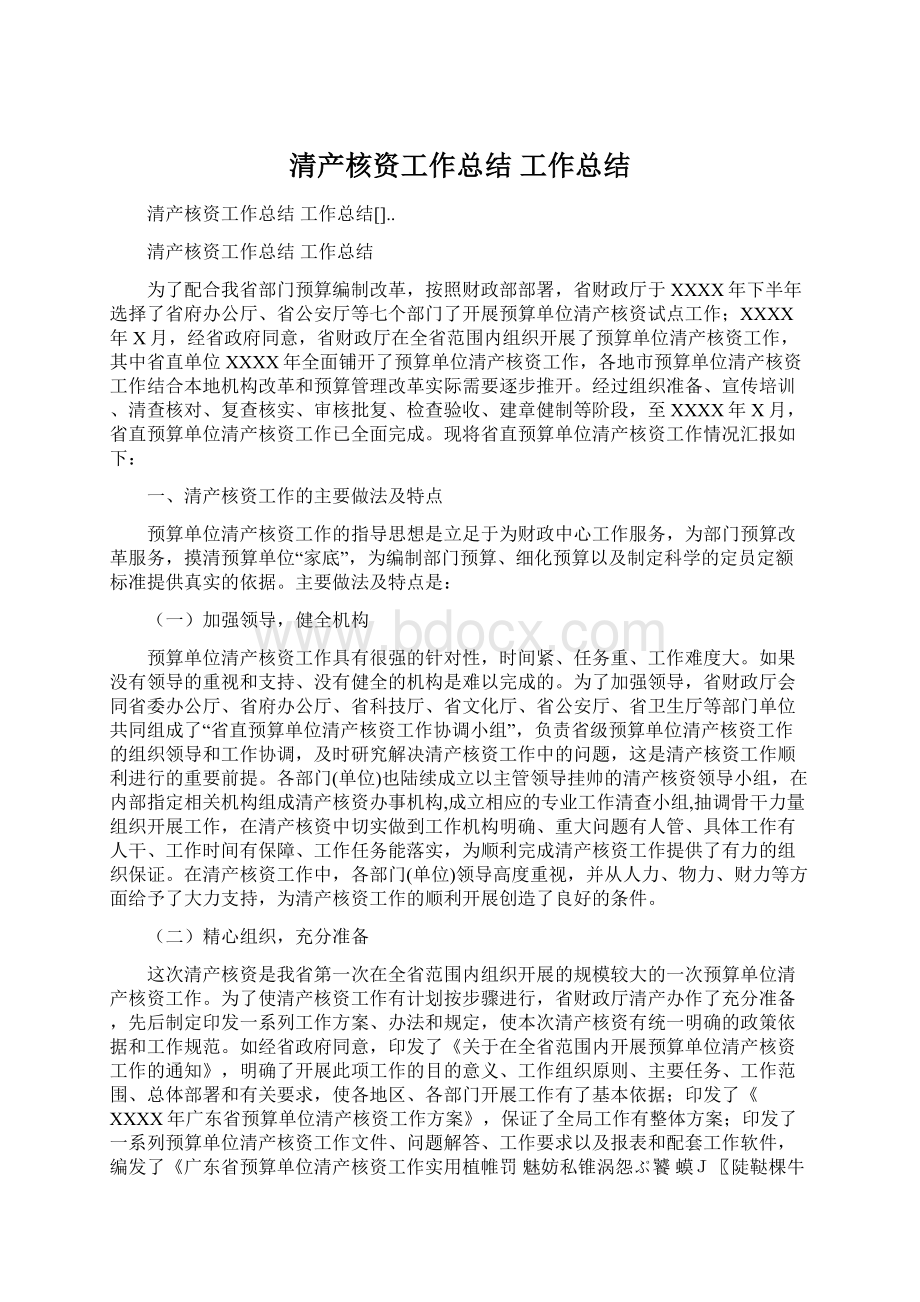 清产核资工作总结 工作总结Word文档格式.docx