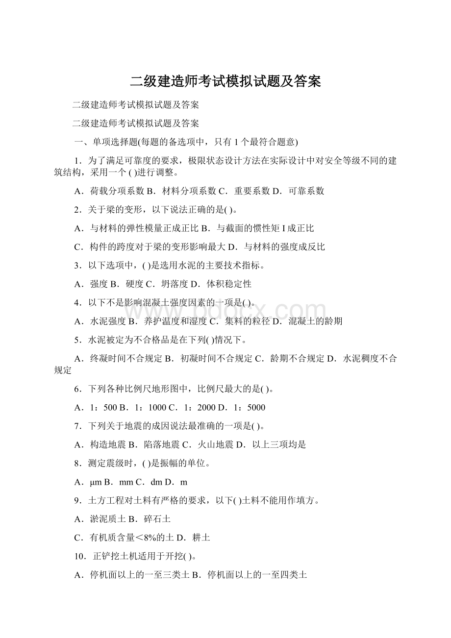 二级建造师考试模拟试题及答案Word文档格式.docx