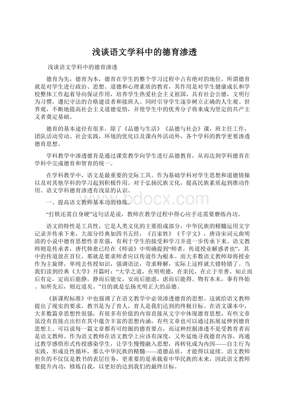 浅谈语文学科中的德育渗透Word文件下载.docx_第1页