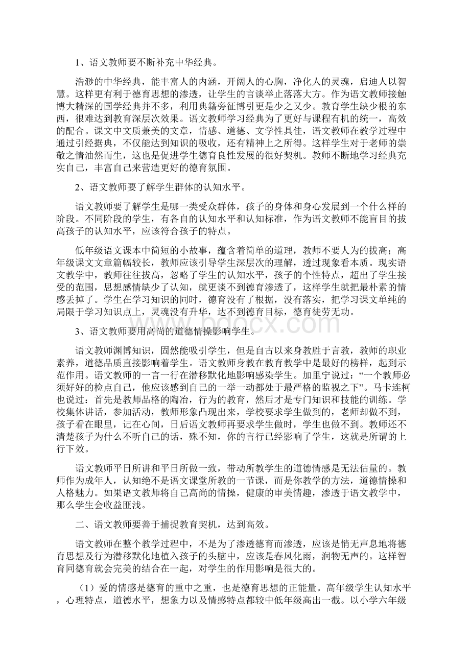 浅谈语文学科中的德育渗透Word文件下载.docx_第2页