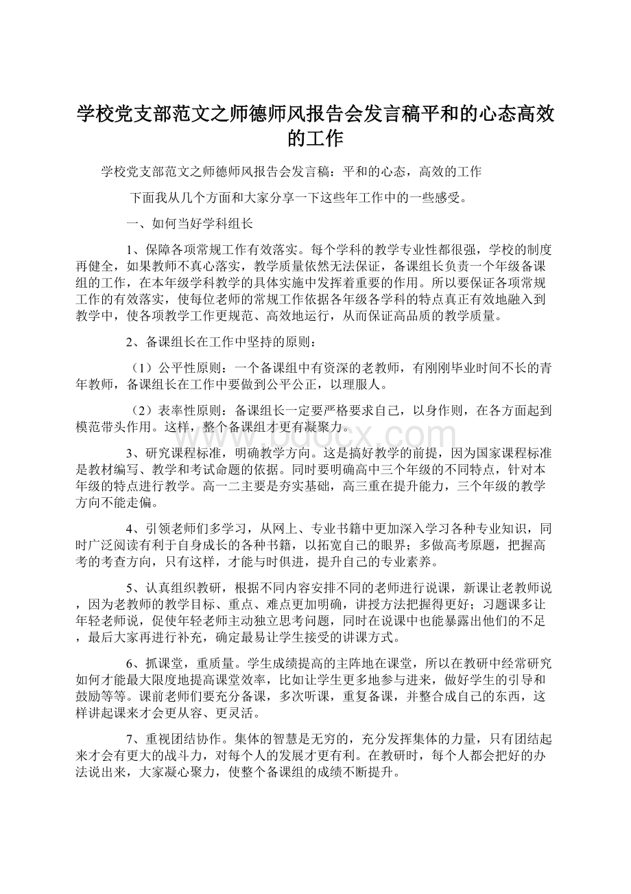 学校党支部范文之师德师风报告会发言稿平和的心态高效的工作.docx