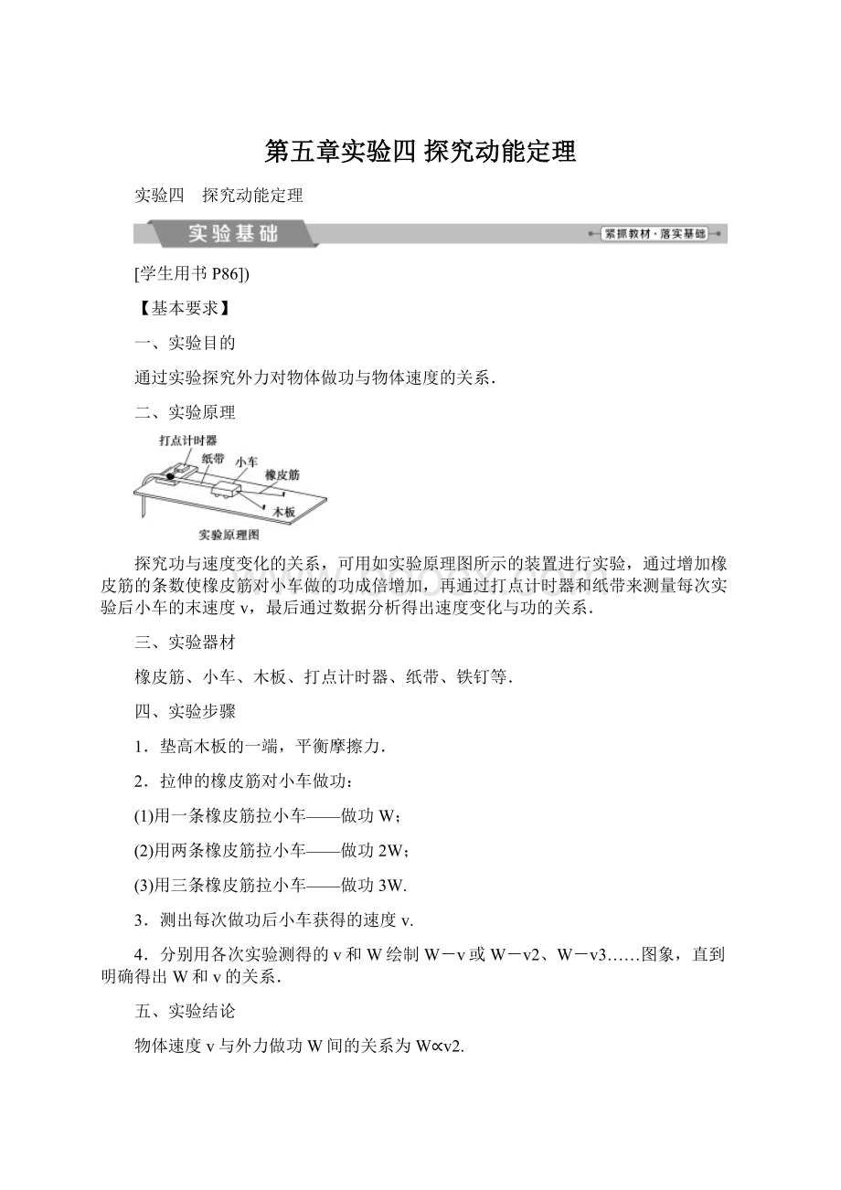 第五章实验四 探究动能定理Word文件下载.docx