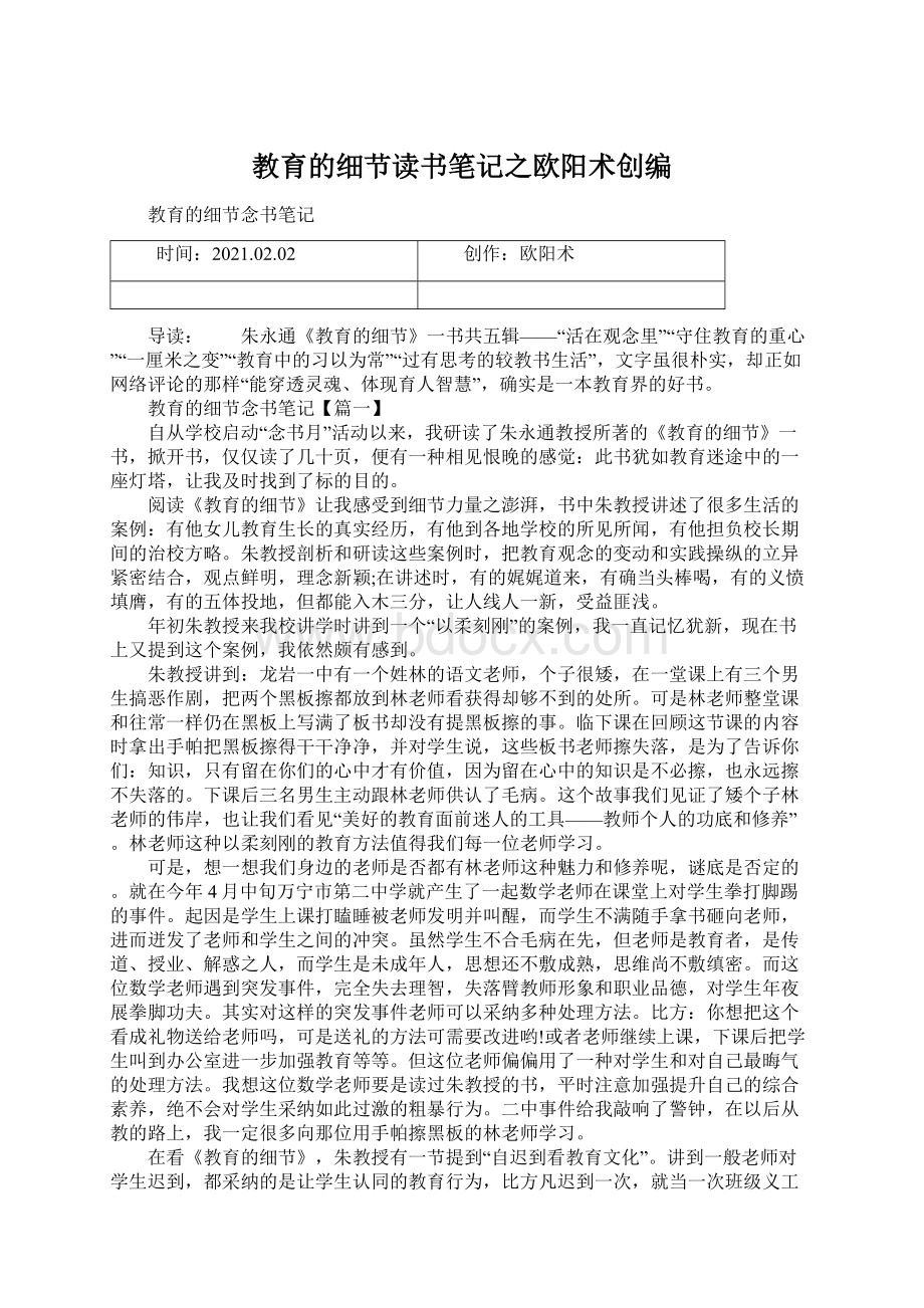 教育的细节读书笔记之欧阳术创编.docx_第1页