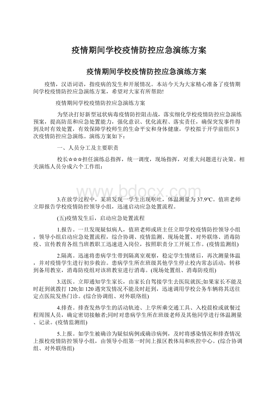 疫情期间学校疫情防控应急演练方案.docx_第1页