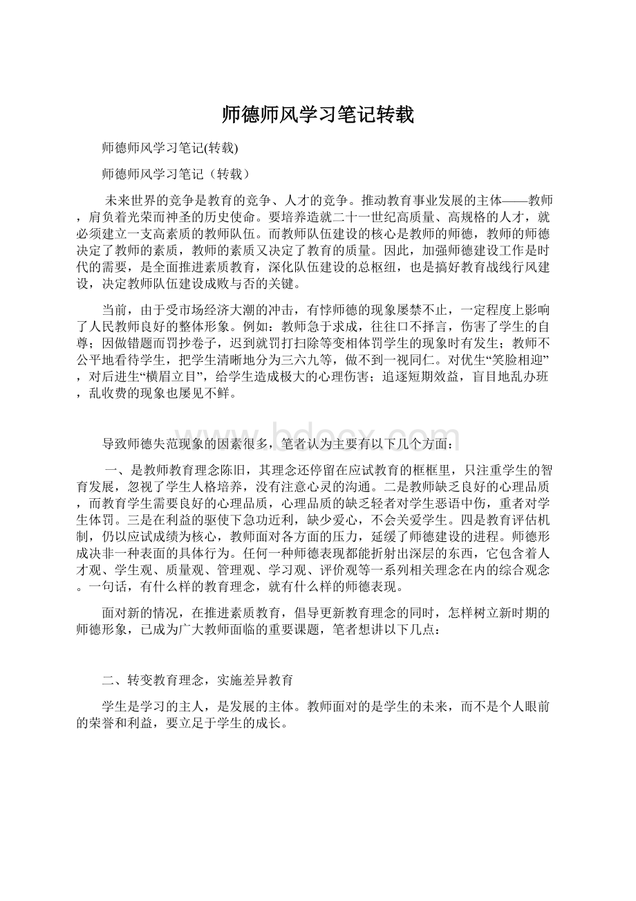 师德师风学习笔记转载Word文档下载推荐.docx_第1页