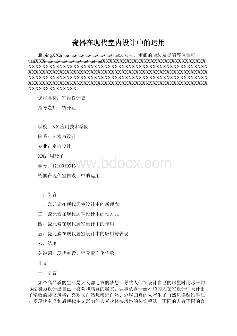 瓷器在现代室内设计中的运用.docx