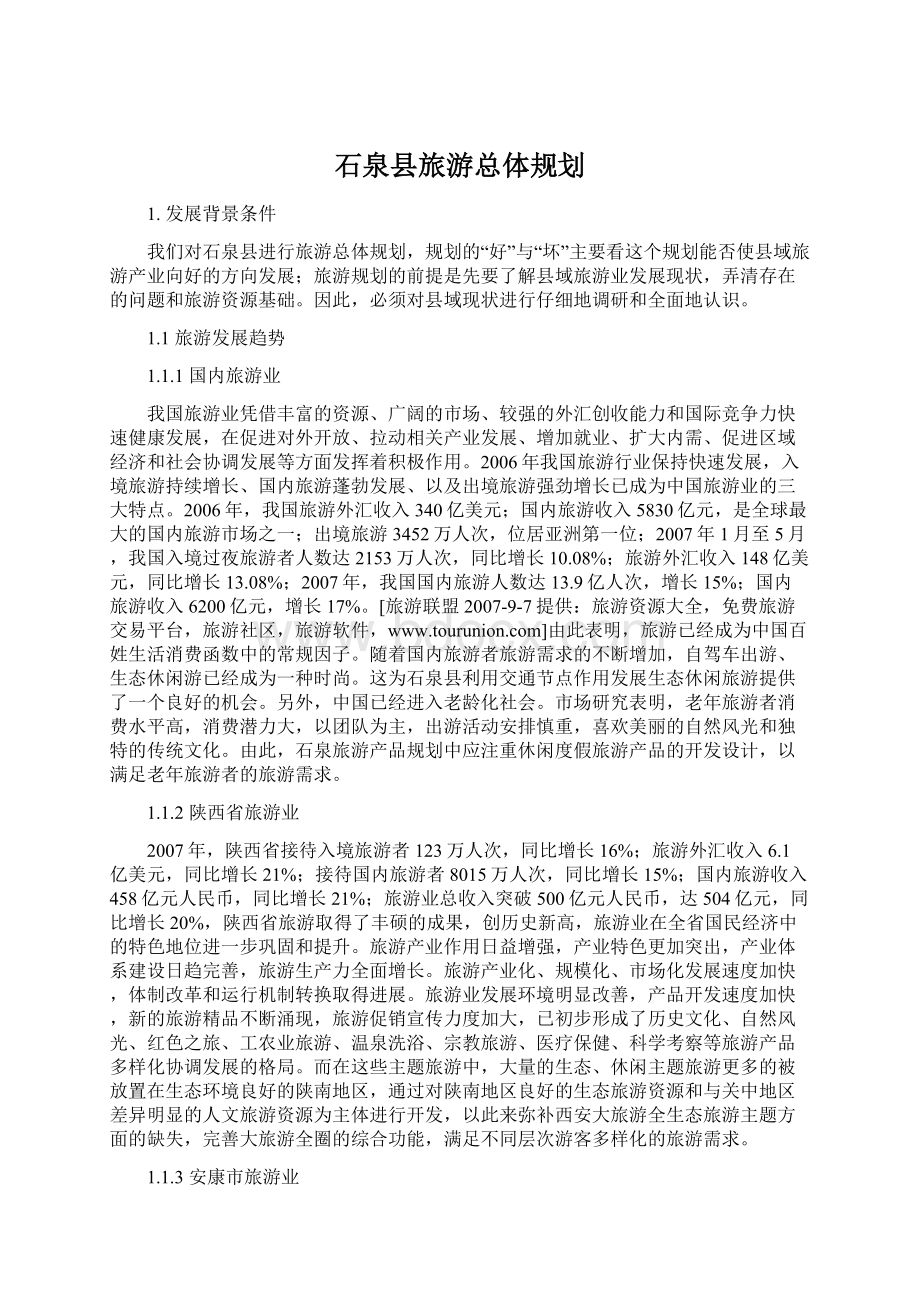 石泉县旅游总体规划.docx